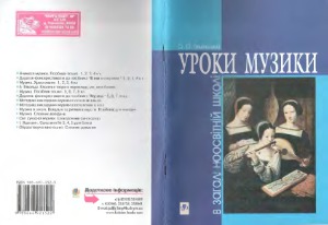 خرید و دانلود نسخه کامل کتاب Уроки музики в загальноосвітній школі. Методичний посібник.