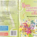 خرید و دانلود نسخه کامل کتاب Уроки музичного мистецтва в 2 класі