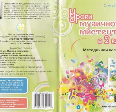 خرید و دانلود نسخه کامل کتاب Уроки музичного мистецтва в 2 класі