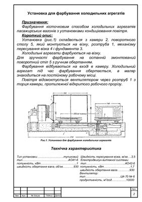 خرید و دانلود نسخه کامل کتاب Установка для фарбування і сушіння холодильних агрегатів пасажирських вагонів