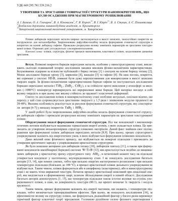 خرید و دانلود نسخه کامل کتاب Утворення та зростання стовпчастої структури нанопокриттів HFB2, що були осадженні при магнетронному розпилюванні