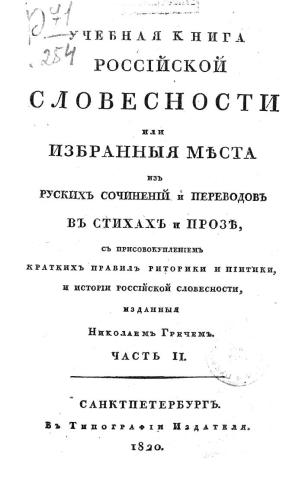 خرید و دانلود نسخه کامل کتاب Учебная книга россійской словесности. Часть 2_68ebe50c1b378.jpeg خرید و دانلود نسخه کامل کتاب Учебная книга россійской словесности. Часть 2