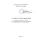خرید و دانلود نسخه کامل کتاب Учебная программа – Элементарная тэорыя музыкі. Тыпавая вучэбная праграма