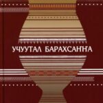 خرید و دانلود نسخه کامل کتاب Учуутал барахсаҥҥа: (баҕа силэ байҕалга эмтээх)