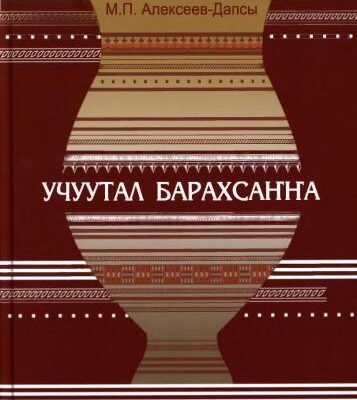 خرید و دانلود نسخه کامل کتاب Учуутал барахсаҥҥа: (баҕа силэ байҕалга эмтээх)