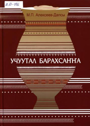 خرید و دانلود نسخه کامل کتاب Учуутал барахсаҥҥа: (баҕа силэ байҕалга эмтээх)_68ed6a36a6759.jpeg خرید و دانلود نسخه کامل کتاب Учуутал барахсаҥҥа: (баҕа силэ байҕалга эмтээх)