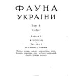 خرید و دانلود نسخه کامل کتاب Фауна України. Том 8. Риби. Випуск 2. Коропові. Частина 1.