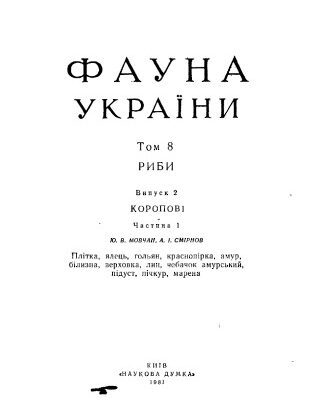 خرید و دانلود نسخه کامل کتاب Фауна України. Том 8. Риби. Випуск 2. Коропові. Частина 1.