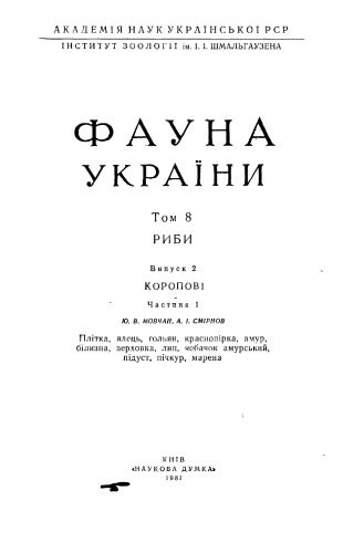 خرید و دانلود نسخه کامل کتاب Фауна України. Том 8. Риби. Випуск 2. Коропові. Частина 1._68e7c9aba7ab4.jpeg خرید و دانلود نسخه کامل کتاب Фауна України. Том 8. Риби. Випуск 2. Коропові. Частина 1.