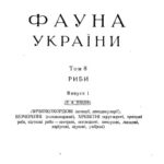 خرید و دانلود نسخه کامل کتاب Фауна України. Том 8. Риби. Випуск 1. Личинкохордові, безчерепні, хребетні.
