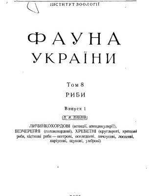 خرید و دانلود نسخه کامل کتاب Фауна України. Том 8. Риби. Випуск 1. Личинкохордові, безчерепні, хребетні.
