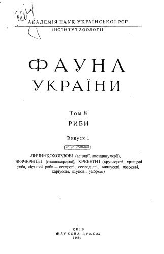 خرید و دانلود نسخه کامل کتاب Фауна України. Том 8. Риби. Випуск 1. Личинкохордові, безчерепні, хребетні._68e7c9bfe7f4f.jpeg خرید و دانلود نسخه کامل کتاب Фауна України. Том 8. Риби. Випуск 1. Личинкохордові, безчерепні, хребетні.