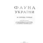 خرید و دانلود نسخه کامل کتاب Фауна України. Том 8. Риби. Випуск 4. Окунеподібні.