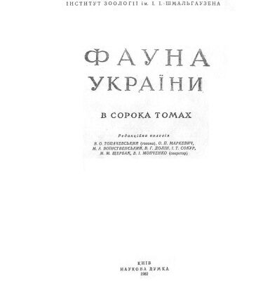 خرید و دانلود نسخه کامل کتاب Фауна України. Том 8. Риби. Випуск 4. Окунеподібні.