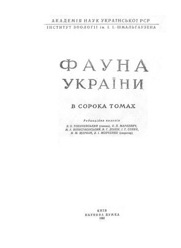 خرید و دانلود نسخه کامل کتاب Фауна України. Том 8. Риби. Випуск 4. Окунеподібні._68e7c9d3bb3be.jpeg خرید و دانلود نسخه کامل کتاب Фауна України. Том 8. Риби. Випуск 4. Окунеподібні.