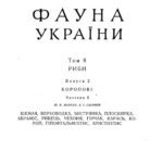 خرید و دانلود نسخه کامل کتاب Фауна України. Том 8. Риби. Випуск 2. Коропові. Частина 2.