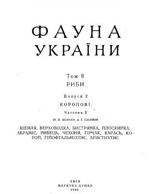 خرید و دانلود نسخه کامل کتاب Фауна України. Том 8. Риби. Випуск 2. Коропові. Частина 2.