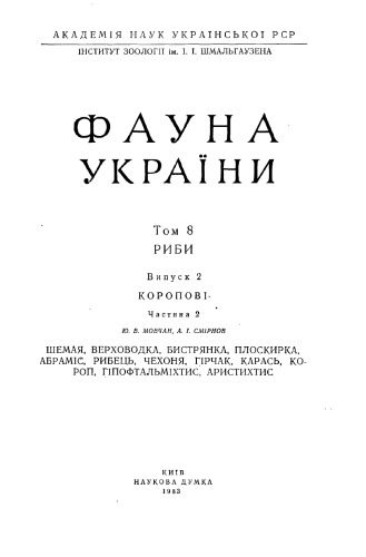 خرید و دانلود نسخه کامل کتاب Фауна України. Том 8. Риби. Випуск 2. Коропові. Частина 2._68e7c9ea8ad54.jpeg خرید و دانلود نسخه کامل کتاب Фауна України. Том 8. Риби. Випуск 2. Коропові. Частина 2.