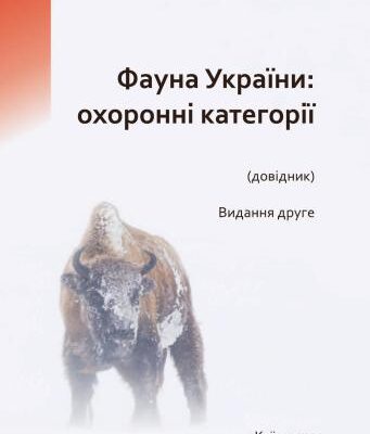 خرید و دانلود نسخه کامل کتاب Фауна України: охоронні категорії