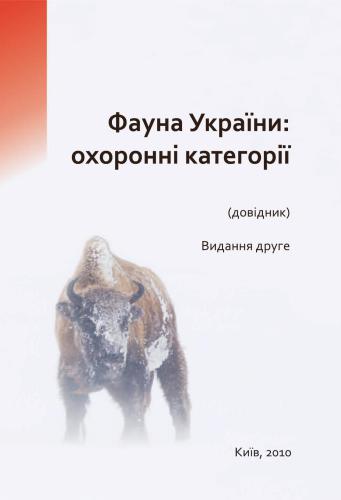 خرید و دانلود نسخه کامل کتاب Фауна України: охоронні категорії_68ea549b4effc.jpeg خرید و دانلود نسخه کامل کتاب Фауна України: охоронні категорії