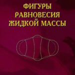خرید و دانلود نسخه کامل کتاب Фигуры равновесия жидкой массы