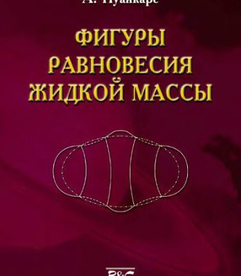 خرید و دانلود نسخه کامل کتاب Фигуры равновесия жидкой массы
