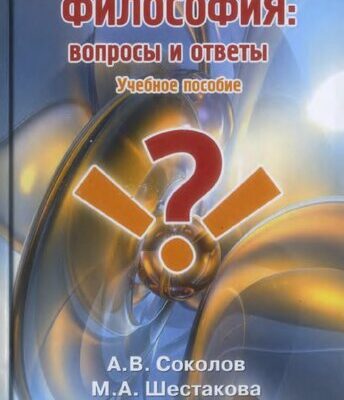 خرید و دانلود نسخه کامل کتاب Философия: вопросы и ответы