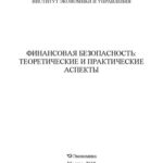 خرید و دانلود نسخه کامل کتاب Финансовая безопасность: теоретические и практические аспекты