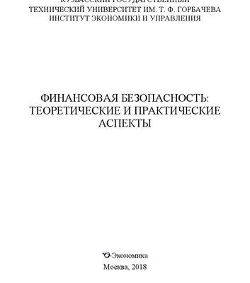 خرید و دانلود نسخه کامل کتاب Финансовая безопасность: теоретические и практические аспекты