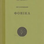 خرید و دانلود نسخه کامل کتاب Фоніка