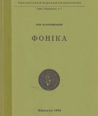 خرید و دانلود نسخه کامل کتاب Фоніка
