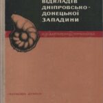 خرید و دانلود نسخه کامل کتاب Форамiнiфери нижньокрейдових вiдкладiв Днiпровсько-Донецькоï западини