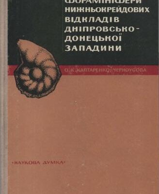 خرید و دانلود نسخه کامل کتاب Форамiнiфери нижньокрейдових вiдкладiв Днiпровсько-Донецькоï западини