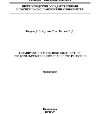 خرید و دانلود نسخه کامل کتاب Формирование методики диагностики продовольственной безопасности регионов: монография
