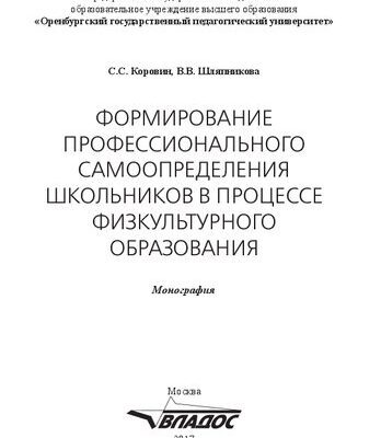 خرید و دانلود نسخه کامل کتاب Формирование профессионального самоопределения школьников в процессе физкультурного образования