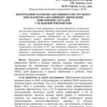 خرید و دانلود نسخه کامل کتاب Формування магнітно-абразивного інструменту при магнітно-абразивному обробленні довгомірних деталей у кільцевій робочій зоні