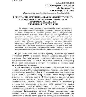 خرید و دانلود نسخه کامل کتاب Формування магнітно-абразивного інструменту при магнітно-абразивному обробленні довгомірних деталей у кільцевій робочій зоні