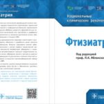 خرید و دانلود نسخه کامل کتاب Фтизиатрия. Национальные клинические рекомендации