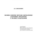 خرید و دانلود نسخه کامل کتاب Фізико-хімічні методи оброблення харчових продуктів у процесі пакування