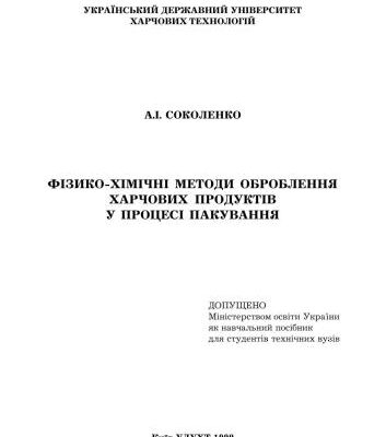 خرید و دانلود نسخه کامل کتاب Фізико-хімічні методи оброблення харчових продуктів у процесі пакування