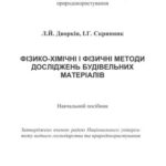 خرید و دانلود نسخه کامل کتاب Фізико-хімічні і фізичні методи досліджень будівельних матеріалів