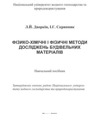 خرید و دانلود نسخه کامل کتاب Фізико-хімічні і фізичні методи досліджень будівельних матеріалів