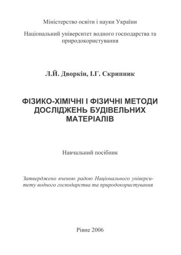 خرید و دانلود نسخه کامل کتاب Фізико-хімічні і фізичні методи досліджень будівельних матеріалів_68f74ff4048cf.jpeg خرید و دانلود نسخه کامل کتاب Фізико-хімічні і фізичні методи досліджень будівельних матеріалів