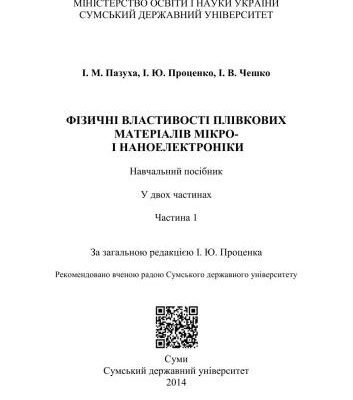خرید و دانلود نسخه کامل کتاب Фізичні властивості плівкових матеріалів мікро – і наноелектроніки. У двох частинах. Частина 1