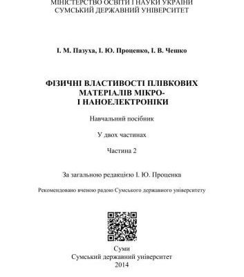 خرید و دانلود نسخه کامل کتاب Фізичні властивості плівкових матеріалів мікро – і наноелектроніки. У двох частинах. Частина 2