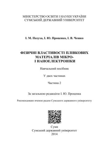 خرید و دانلود نسخه کامل کتاب Фізичні властивості плівкових матеріалів мікро – і наноелектроніки. У двох частинах. Частина 2_68f4ee42bd766.jpeg خرید و دانلود نسخه کامل کتاب Фізичні властивості плівкових матеріалів мікро – і наноелектроніки. У двох частинах. Частина 2