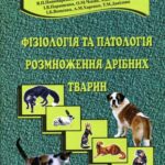 خرید و دانلود نسخه کامل کتاب Фізіологія та патологія розмноження дрібних тварин