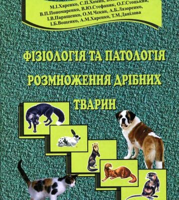 خرید و دانلود نسخه کامل کتاب Фізіологія та патологія розмноження дрібних тварин