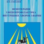 خرید و دانلود نسخه کامل کتاب Фізіотерапія і фізіопрофілактика внутрішніх хвороб тварин
