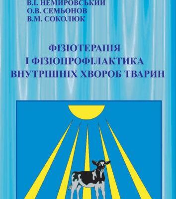 خرید و دانلود نسخه کامل کتاب Фізіотерапія і фізіопрофілактика внутрішніх хвороб тварин